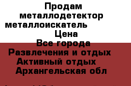 Продам металлодетектор (металлоискатель) Minelab X-Terra 705 › Цена ­ 30 000 - Все города Развлечения и отдых » Активный отдых   . Архангельская обл.